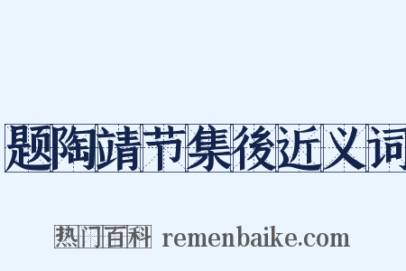 题陶靖节集後近义词是什么意思的图片